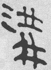 沟,簡書 ,書法字典